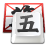 QQ五笔输入法官方电脑版v2.4.629.400 最新版