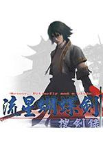 流星蝴蝶剑电脑版 绿色版