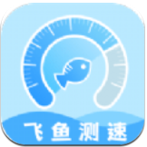 飞鱼测速安卓版
