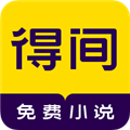 得间免费小说安卓版 V5.0.4.1 最新版