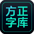 方正字库电脑客户端 V1.0.1 官方版