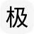极速输入法电脑版 1.0.4.12952 官方版