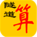 隧道计算表格及经验库电脑版 V1.0 官方版