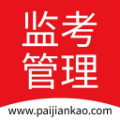 监考管理系统电脑版 V1.0 官方最新版