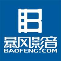 暴风影音电脑版 5.92.0517.1111 官方正式版