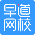 早道网校pc端 V3.5.5.1 官方版