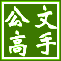 公文高手电脑单机版 V2.4.1 官方版