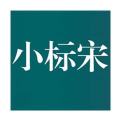 方正小标宋简体字体电脑版 免费版