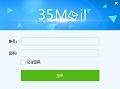 35邮箱助手 1.00.102 电脑版