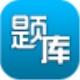 题库专家电脑版 1.0 官方版