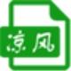 凉风图片压缩工具电脑版 2018 官方版
