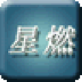 星燃脚本编辑器 电脑版1.0 绿色版