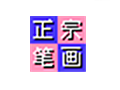 正宗笔画输入法 7.74 官方版