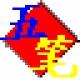 五笔加加输入法 2.82 官方版