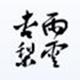 杏雨梨云U盘系统 4.6.1 官方版