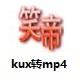 优酷kux格式转换器 1.0 官方版