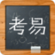 考易百分百电脑版 3.1 官方版