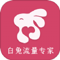 白兔流量专家安卓版v2.6.7