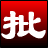 淘淘图片批处理之星官方版 5.0.0.518 最新版