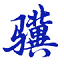 小骥刷题官方版 0.1 最新版