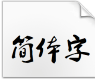 叶根友毛笔行书简体常规字体电脑版 2.2 官方版