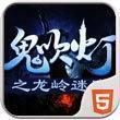 鬼吹灯之龙岭迷窟安卓版v6.0.0
