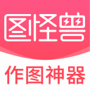 图怪兽作图神器电脑版 v4.1.2.0官方版