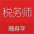税务师随身学app V2.3.7 安卓版