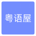 粤语屋app最新版下载1.0.1安卓版