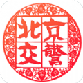 北京交警app最新版下载v3.4.1安卓版