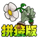 植物大战僵尸拼接版v1.03安卓版