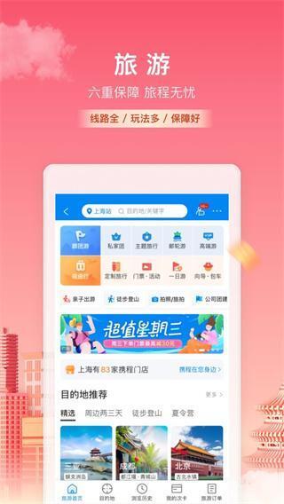 携程旅行app安卓版v8.73.0