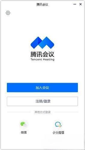 腾讯会议电脑版v3.28.20.484官方最新版