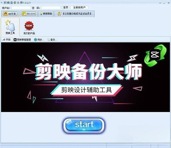 剪映备份大师v1.1.2.1 绿色版