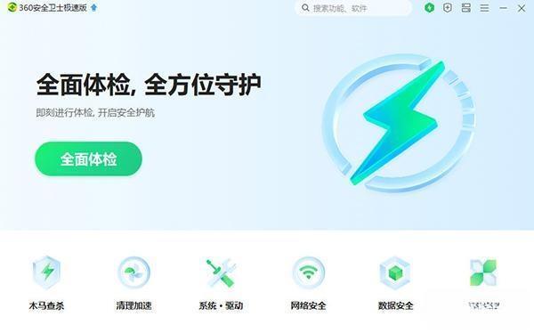 360安全卫士极速版电脑版 官方正式版