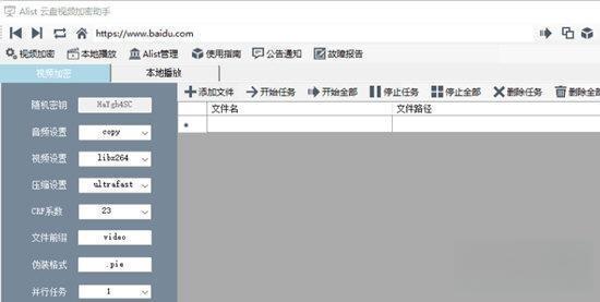 Alist云盘视频加密助手v1.1 绿色版