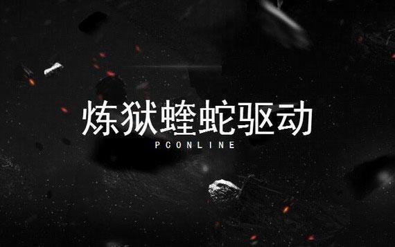 炼狱蝰蛇驱动v3.05 官方版