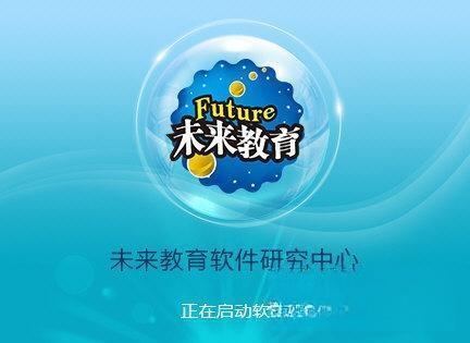未来教育考试系统电脑版v4.0.0.76 官方最新版