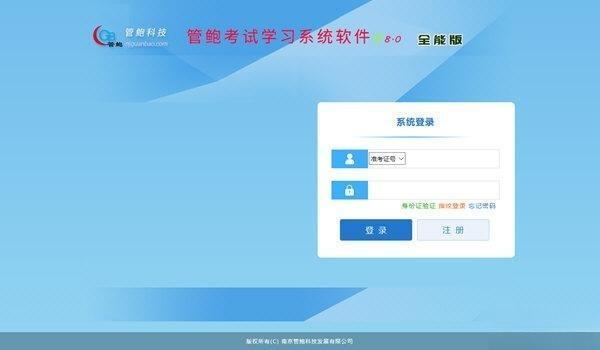 管鲍考试学习系统电脑版 V8.0 全能版