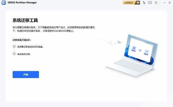 4DDiG Partition Manager(系统数据迁移工具)电脑版 V1.0.3 官方版