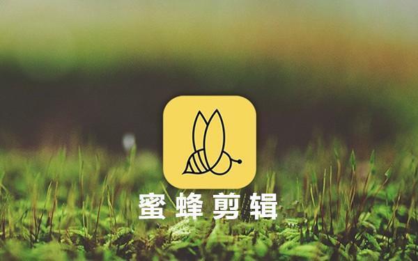 蜜蜂剪辑电脑版 v1.7.10.14 官方版 蜜蜂剪辑电脑版 v1.7.10.14 官方版