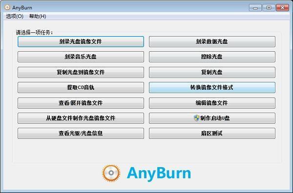 AnyBurn(cd/dvd刻录软件) 5.8 中文免费版 AnyBurn(cd/dvd刻录软件) 5.8 中文免费版