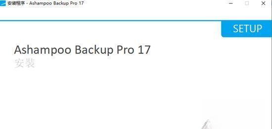 Ashampoo Backup备份工具v17.02