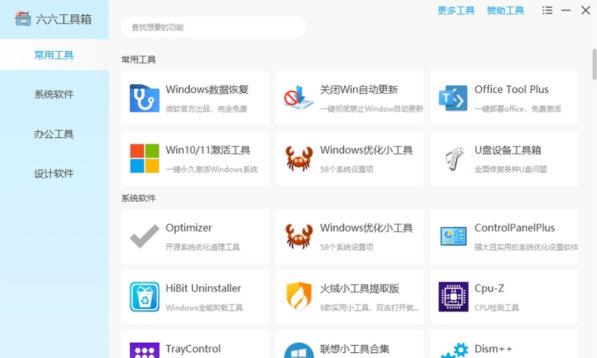 六六工具箱2024.02.08.22 官方最新版