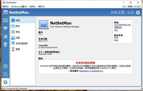 NetSetMan中文版 5.2.0 官方版 NetSetMan中文版 5.2.0 官方版