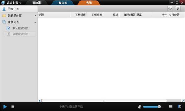 吉吉影音播放器 2.8.1.7 电脑版