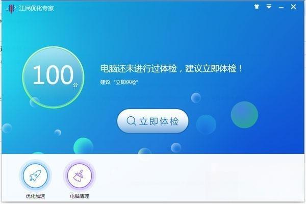江民优化专家 1.0.16.0926 官方最新版 江民优化专家 1.0.16.0926 官方最新版