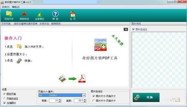 奇好图片转pdf软件电脑版 4.2.1 官方免费版