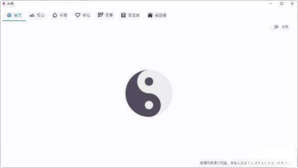 太极(多功能合集)电脑版 V1.0.0 最新版