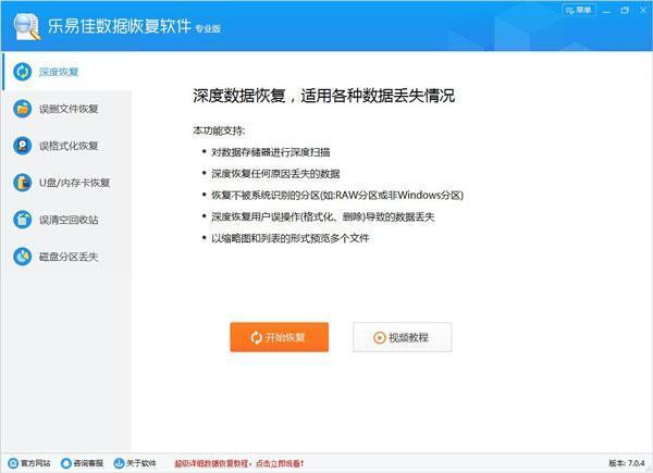 乐易佳数据恢复软件电脑版 7.3.4.0 专业版 乐易佳数据恢复软件电脑版 7.3.4.0 专业版